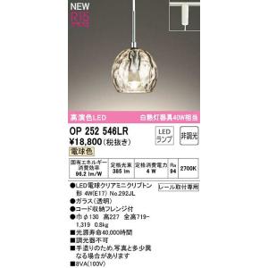 【2個セット】オーデリックアクアOP 252 546LR LEDペンダントライト OP252546LCR オーデリック LEDペンダントライト プラグタイプ