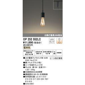 オーデリック　OP252552LC(ランプ別梱)　ペンダントライト LED電球フィラメント形 調光 プラグ 電球色 調光器別売｜maido-diy-reform