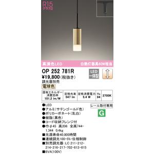 オーデリック　OP252781R　ペンダントライト 調光 調光器別売 LED一体型 電球色 プラグタイプ サテンゴールド｜maido-diy-reform
