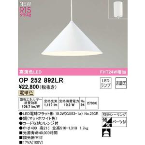 オーデリック　OP252892LR(ランプ別梱)　ペンダントライト 非調光 LEDランプ 電球色 フレンジタイプ マットホワイト｜maido-diy-reform