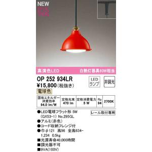 オーデリック　OP252934LR(ランプ別梱)　ペンダントライト 非調光 LEDランプ 電球色 プ...