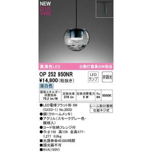 オーデリック　OP252950NR(ランプ別梱)　ペンダントライト 非調光 LEDランプ 昼白色 プラグタイプ スモークグレー｜maido-diy-reform