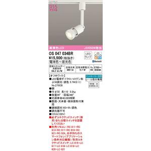 オーデリック　OS047034BR(ランプ別梱)　スポットライト 調光 調色 Bluetooth コ...