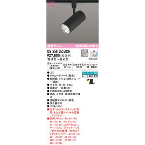 オーデリック　OS256553BCR　スポットライト ダクトレール 用・レール取付専用 LED 調光...