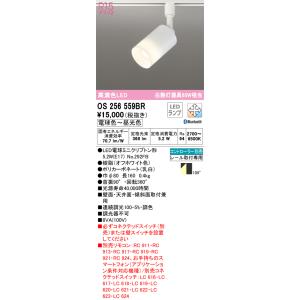 オーデリック　OS256559BR(ランプ別梱)　スポットライト 調光 調色 Bluetooth コ...