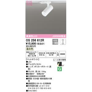 オーデリック　OS256612R　スポットライト 調光 調光器別売 LED一体型 温白色 プラグタイ...