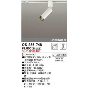 オーデリック　OS256748　スポットライト 調光 ランプ・調光器別売 LEDランプ レール取付専...