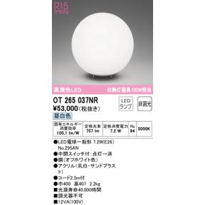 オーデリック　OT265037NR(ランプ別梱)　スタンド 非調光 LEDランプ 昼白色 オフホワイト｜maido-diy-reform