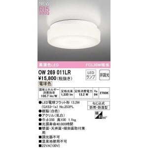 オーデリック　OW269011LR(ランプ別梱)　バスルームライト 非調光 LEDランプ 電球色 防雨・防湿型 ホワイト｜maido-diy-reform
