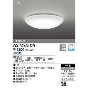 オーデリック　OX9743LDR　シーリングライト LED一体型 非調光 昼白色 リモコン付属 〜6...