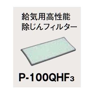 三菱 ロスナイセントラル換気システム システム部材　P-100QHF3　給気用高性能除塵フィルター ...