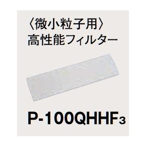 3個 三菱電機 ロスナイセントラル 換気 高性能フィルター P-100QHHF3 三菱（MITSUBISHI） ロスナイセントラル換気システム システム部材 P