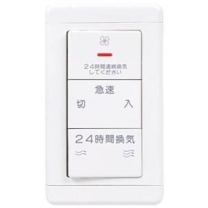 換気扇部材 三菱　P-20SWV2　システム部材 DCタイプ専用コントロールスイッチ P-20SWV...