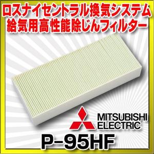三菱（MITSUBISHI） ロスナイ部材 P-10HF 高性能除塵フィルター 交換用