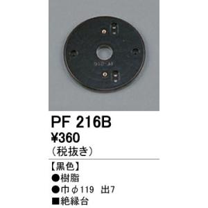 照明部材 オーデリック　PF216B　エクステリア パーツ（屋外用） 樹脂絶縁台 黒色