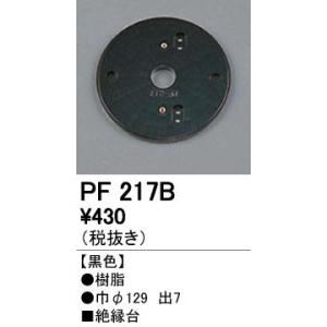 照明部材 オーデリック　PF217B　エクステリア パーツ（屋外用） 樹脂絶縁台 黒色