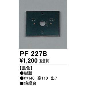 照明部材 オーデリック　PF227B　エクステリア パーツ（屋外用） 樹脂絶縁台 黒色｜maido-diy-reform