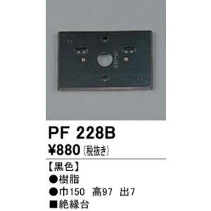 照明部材 オーデリック　PF228B　エクステリア パーツ（屋外用） 樹脂絶縁台 黒色