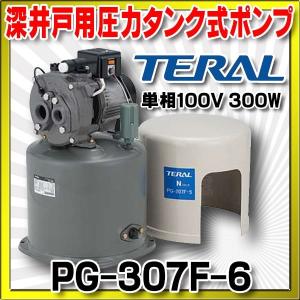 深井戸用圧力タンク式ポンプ(60Hz) テラル PG-307F-6 単相100V 深井戸用圧力タンク式ポンプ(60Hz) テラル PG-307F-6 単相100V