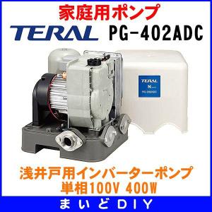 テラル（旧ナショナル） 浅井戸用インバーターポンプ 単相100V・400W【PG-402ADC】｜maido-diy-reform