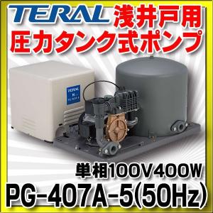 浅井戸用圧力タンク式ポンプ テラル　PG-407A-5　(50Hz) 単相100V400W [♪◇]