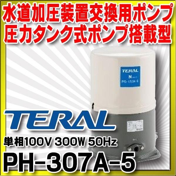 水道加圧装置交換用ポンプ テラル　PH-307A-5　圧力タンク式ポンプ搭載型 単相100V 300...