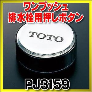 浴室取り替えパーツ TOTO　PJ3159　浴槽用 [■]｜maido-diy-reform