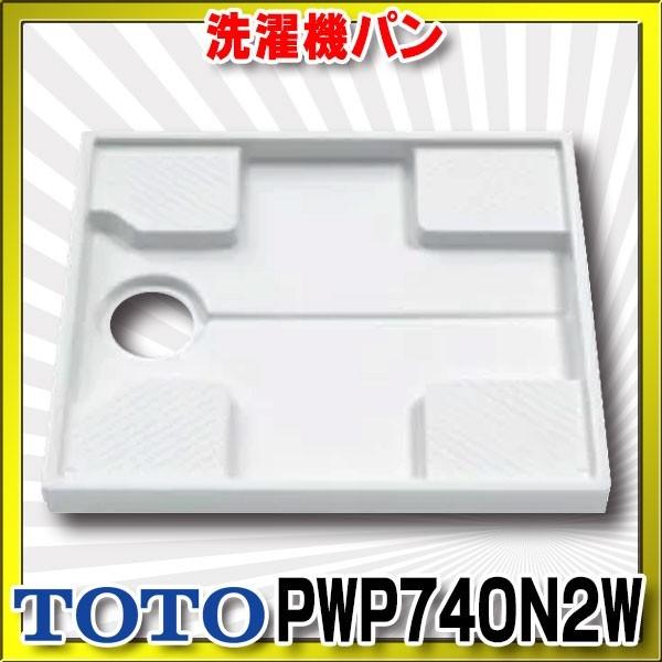 TOTO 洗濯機パン 【PWP740N2W】 洗濯機パン 740サイズ 一般品[■]