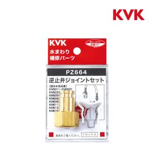 KVK PZ664W 逆止弁ジョイントセット｜maido-diy-reform