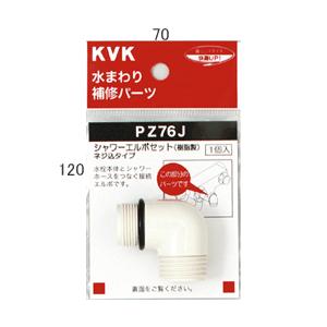 KVK 水栓部材 KVK PZ76J シャワーエルボセットねじ込みタイプ : まいど