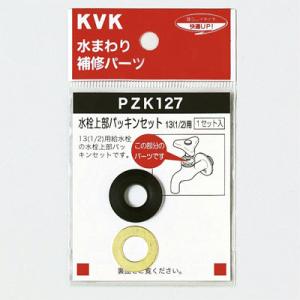 水栓部材 KVK　PZK127-20 13 1/2用　水栓上部パッキンセット｜maido-diy-reform