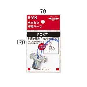 KVK 水栓部材 KVK PZK71 共用水栓カギ 四角穴 : まいどDIY - 通販