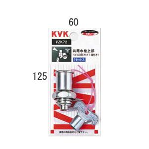 KVK 水栓部材 KVK PZK71 共用水栓カギ 四角穴 : まいどDIY - 通販