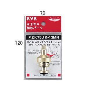 水栓部材 KVK　PZK75JK-13MN　ビス止スピンドルセット めっきなし 13 1/2用