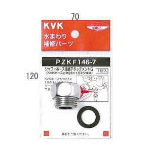 水栓部材 KVK　PZKF146-7　シャワーアタッチメントG｜maido-diy-reform