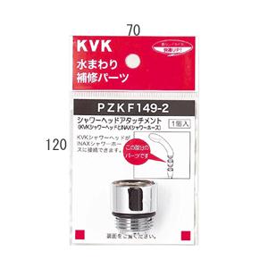 KVK 【PZKF149-1】 《KJK》 シャワーヘッドアタッチメント（TOTOタイプ