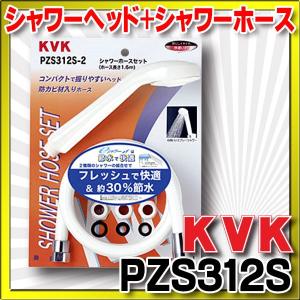 水栓部品 KVK　PZS312S　eシャワーnf　シャワーヘッド+シャワーホース(白）｜maido-diy-reform