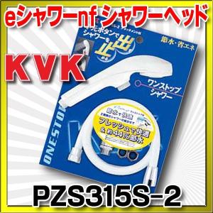 KVK 水栓部品 KVK PZS315T eシャワーnf シャワーヘッド（メッキ