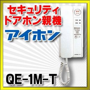 インターホン アイホン　QE-1M-T　セキュリティ1・1親機 [∽]｜maido-diy-reform