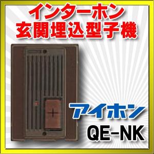 インターホン玄関子機 アイホン　QE-NK　標準型玄関子機 埋込型子機 警報表示灯付[∽]｜maido-diy-reform