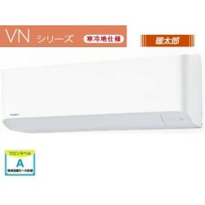 ルームエアコン 東芝　RAS-225VN(W)　VNシリーズ 寒冷地仕様 暖太郎 単相100V 20...