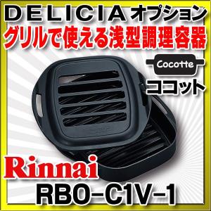 リンナイ　RBO-C1V-1　ココット（単品） [∀■]