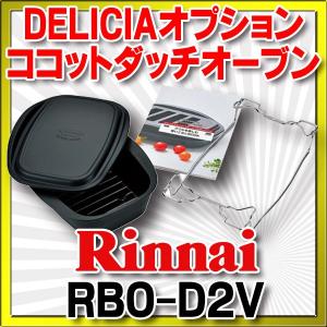 リンナイ（Rinnai） 【ココットの蓋なし部分のみ】リンナイ 076-056