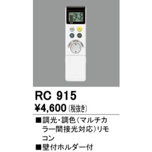 オーデリック　RC915　コントローラー 調光・調色リモコン 壁付ホルダー付