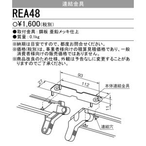三菱　REA48　連結金具 受注生産品 [§]｜maido-diy-reform