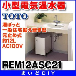 TOTO 魔法びん電気即湯器 TOTO REQ02A キャビネット据え置き TOTO 魔法びん電気即湯器 TOTO REQ02A キャビネット据え置き