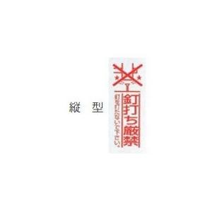 KVK　RM-KD2(発注単位10)　釘打ち厳禁シール 縦型