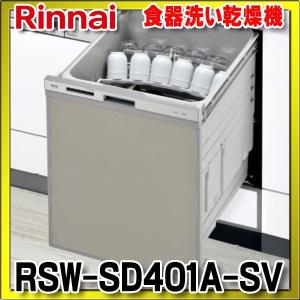 リンナイ　RSW-SD401A-SV　ビルトイン食器洗い乾燥機 幅45cm 深型スライドオープン ぎっしりカゴタイプ スタンダード 自立脚付き シルバー