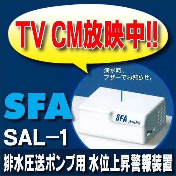 【最短翌営業日出荷】排水圧送ポンプ用オプション SFA　SAL-1　サニアラーム SANIALARM...