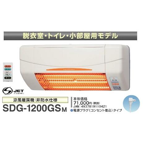 高須産業 涼風暖房機 SDG-1200GSM 脱衣室・トイレ・小部屋モデル 100V 電源プラグ(コ...